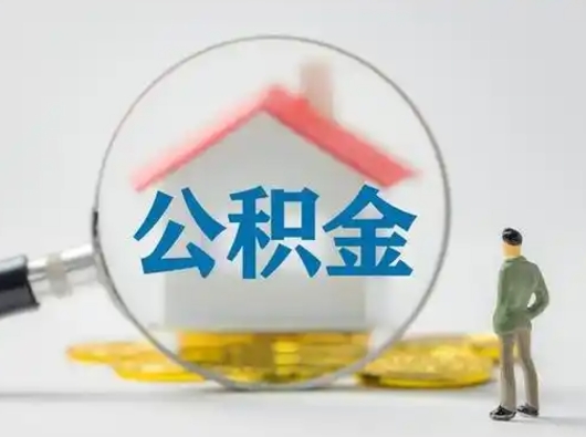 谷城辞职能取公积金么（谷城辞职还能取公积金吗）