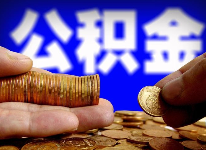 谷城找人提取公积金流程（谷城托人提取公积金）